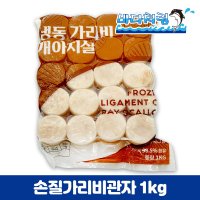 손질 가리비 관자 1kg 40미 냉동 개아지살