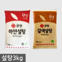 하얀설탕3kg 갈색설탕 3kg 큐원