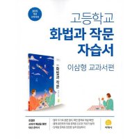 제이북스 지학사 고등학교 화법과 작문 자습서 이삼형 2022