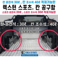 렉스턴스포츠 / 렉스턴스포츠 칸 적재함 공구함 트렁크 수납함 툴 박스 신형 구형  렉스턴 스포츠 칸용 운전석 (30L)