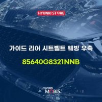 가이드 리어 시트벨트 웨빙 우측 (85640G8321NNB)