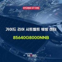 가이드 리어 시트벨트 웨빙 센터 (85640G8000NNB)