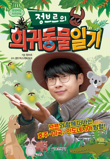 (정브르의) 희귀동물 일기: 생생체험 자연관찰 표지