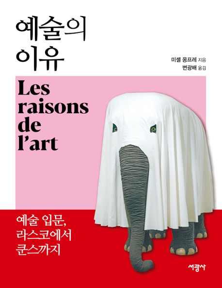 예술의 이유 : 예술 입문, 라스코에서 쿤스까지 