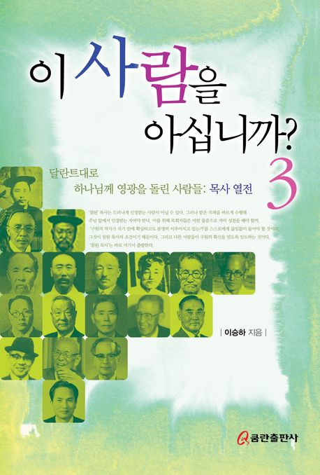 이 사람을 아십니까? 3 (달란트대로 하나님께 영광을 돌린 사람들: 목사 열전)