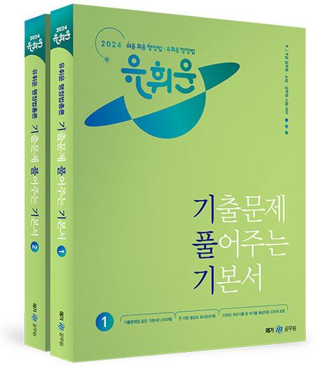 (2024 유휘운) 행정법총론 기출문제 풀어주는 기본서. 1-2