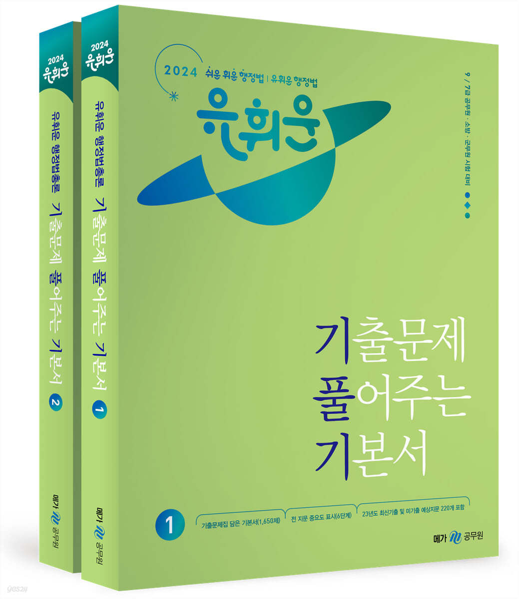 2024 유휘운 행정법총론 기출문제 풀어주는 기본서(기.풀.기.) (9·7급 공무원, 소방, 군무원 시험 대비)