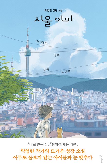 서울 아이 : 박영란 장편소설