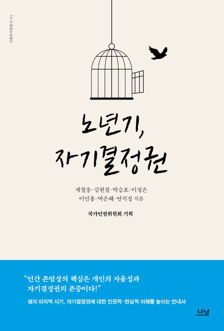 노년기, 자기결정권 / 제철웅 [외] 지음  ; 국가인권위원회 기획