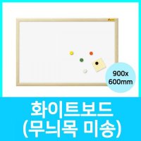 화이트보드 무늬목 -미송프레임-1800x900
