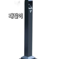 스탠드 재떨이 흡연구역 재털이 얇은 스텐 원-F