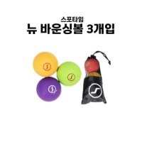 스포타임 뉴 바운싱볼- 저글링 바운싱 3개입 어린이 신체능력발달 놀이공