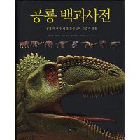 비룡소 공룡 백과사전 - 공룡과 선사 시대 동물들의 모습과 생활 양장본