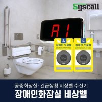 씨스콜 장애인 화장실 비상벨 수신기 세트 점자사인보드 장애인도움벨