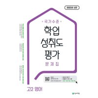 제이북스 국가수준 학업성취도평가 문제집 고2 영어 2022