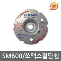 드레멜 쏘맥스 다용도카바이드 전용 목재 PVC 절단용 DSM600 SM20-02