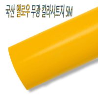 애니시트 단색칼라시트 무광 5M CSH-1301