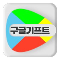 구글기프트코드3만원권