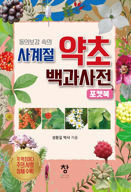 (동의보감 속의) 사계절 약초 백과사전 : 포켓북