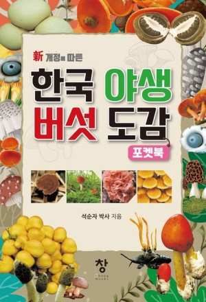 한국 야생 버섯도감 포켓북