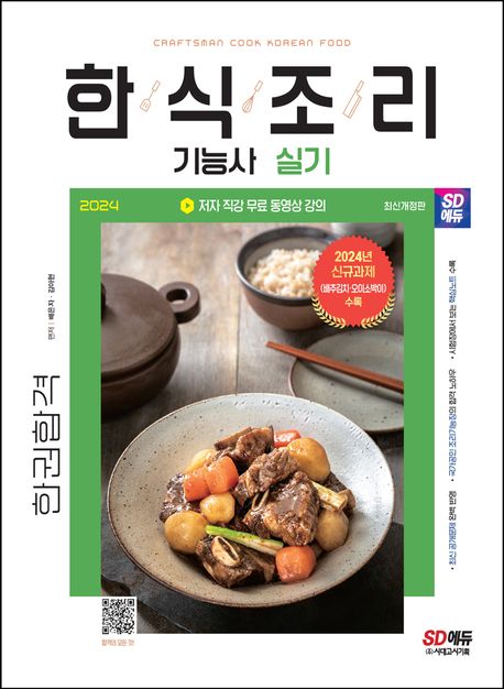 한식조리기능사 = Craftsman cook Korean food : 실기 : 한권합격