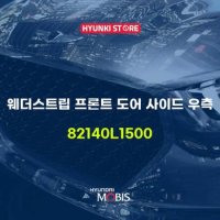 웨더스트립 프론트 도어 사이드 우측 (82140L1500)