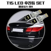제네시스BH T15 LG CSP LED 후진등자동차램프 교체용램프 차량LED램프 후진등램
