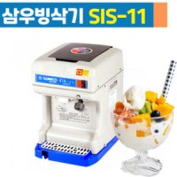 삼우 빙삭기 SIS-11 각얼음1kg 얼음가는 기계