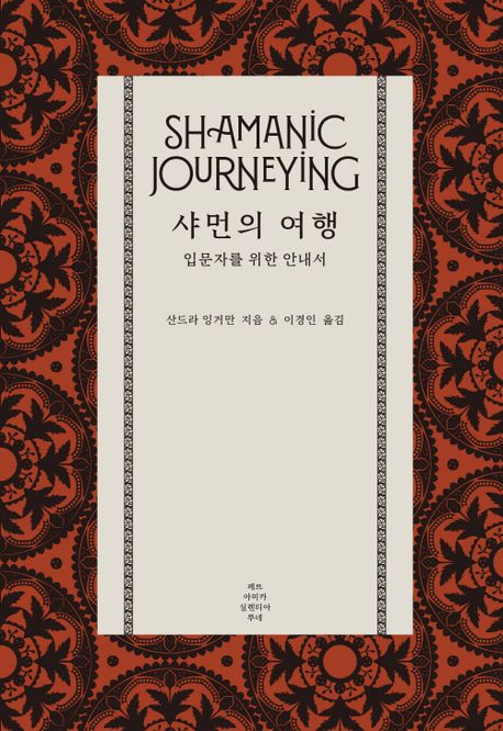 샤먼의 여행  : 입문자를 위한 안내서