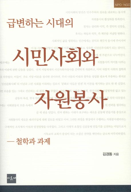 급변하는시대의 시민사회와 자원봉사  : 철학과 과제