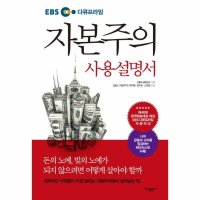 가나출판사 제이북스 EBS 다큐프라임 자본주의 사용설명서 - EBS 다큐프라임