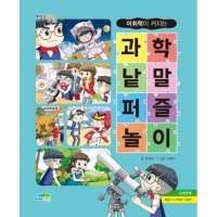 제이북스 과학 낱말퍼즐놀이 - 어휘력이 커지는 맛있는 공부 15