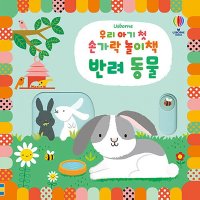 제이북스 우리 아기 첫 손가락 놀이책 - 반려동물