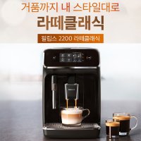 필립스 커피머신 EP2221/라떼클래식/전자동 에스프레소 커피메이커