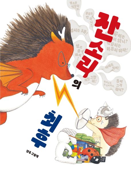 잔소리의 최후 : 난주 그림책