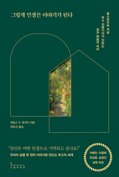 그렇게 인생은 이야기가 된다 (월스트리트 저널 부고 전문기자가 전하는 삶과 죽음의 의미) 표지
