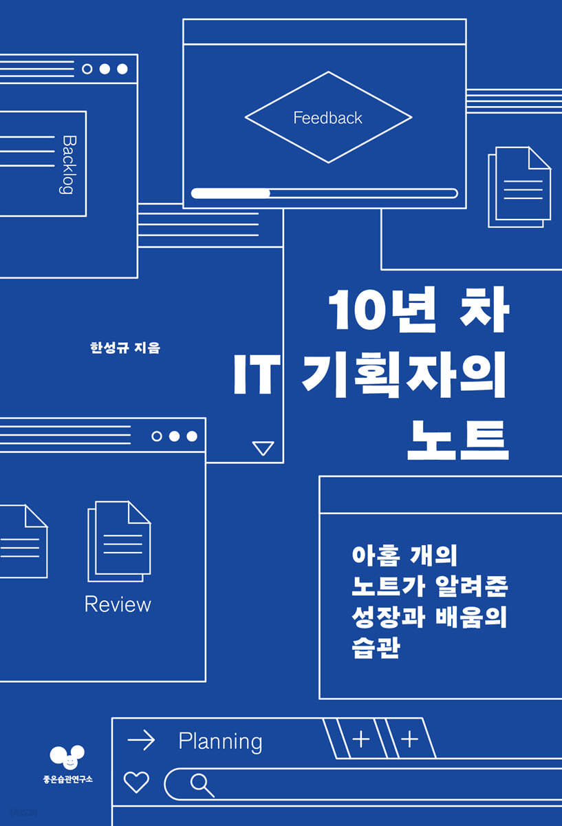 10년 차 IT 기획자의 노트 : 아홉 개의 노트가 알려 준 성장과 배움의 습관 표지