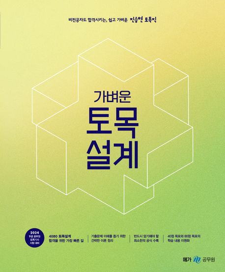 (가벼운) 토목설계 : 2024 진승현 토목직 / 진승현 편저