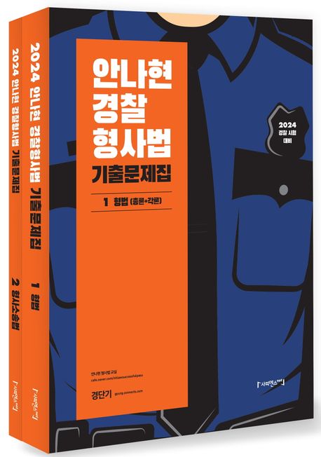 2024 안나현 경찰형사법 기출문제집 세트 (경찰시험 대비)