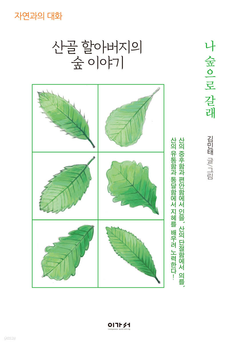 산골 할아버지의 숲 이야기: 나 숲으로 갈래