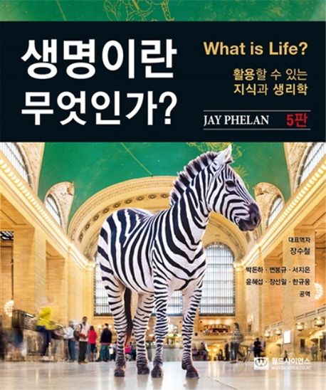 생명이란 무엇인가?: 활용할 수 있는 지식과 생리학