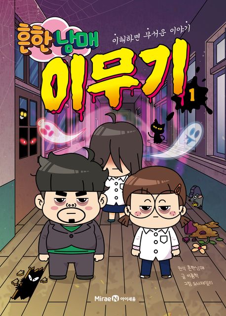 (흔한남매)이무기. 1 표지
