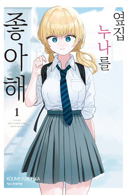 옆집 누나를 좋아해