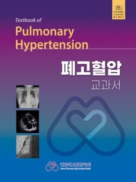 폐고혈압 교과서  = Textbook of pulmonary hypertension