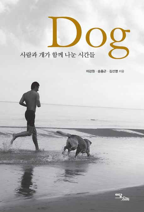 [큰글자책]도그=Dog:사람과개가함께나눈시간들