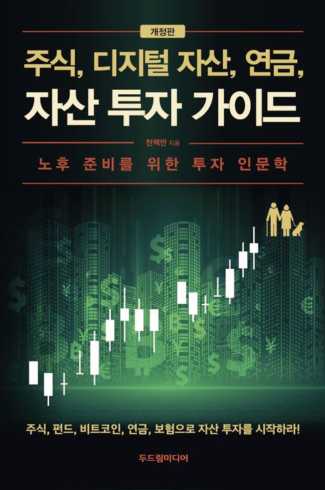 주식, 디지털 자산, 연금, 자산 투자 가이드 : 노후 준비를 위한 투자 인문학