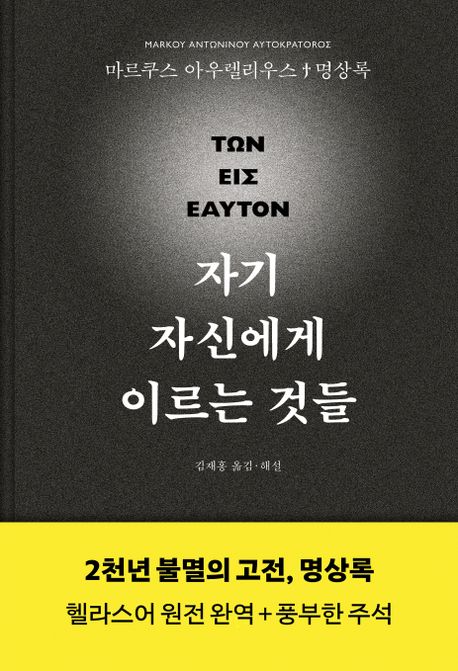 자기 자신에게 이르는 것 : 마르쿠스 아우렐리우스 명상록 