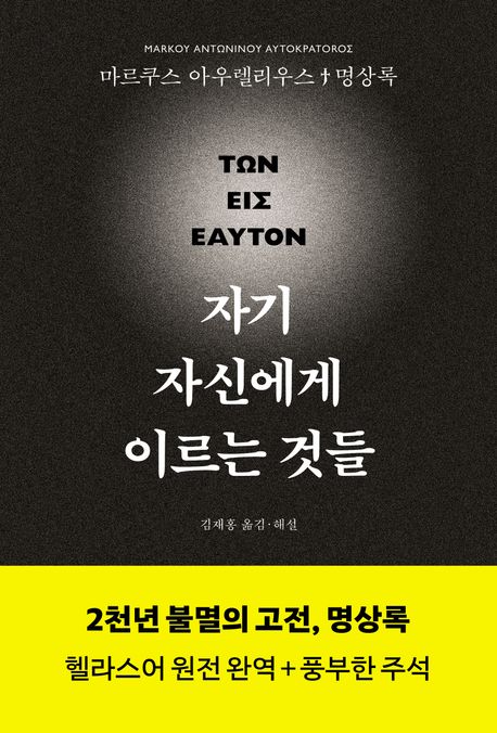 자기 자신에게 이르는 것들  : 마르쿠스 아우렐리우스 명상록