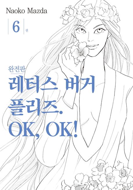 레터스 버거 플리즈 OK, OK!