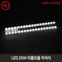 데이타임 LED 25W 리폼모듈 방등용 자석식 안정기일체형